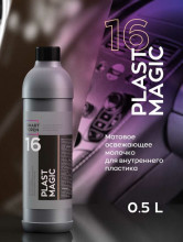 Матовое молочко для внутреннего пластика SMART PLAST MAGIC 16 0,5л