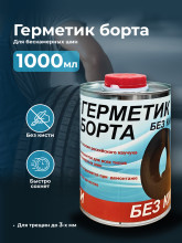 Герметик борта (Дзержинск) БЕЗ КИСТИ, 946мл