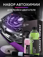 Набор для ухода за автомобилем SMART OPEN