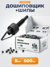 Комплект для дошиповки шин (шип ремонтный 8мм 500шт + дошипун MINI)