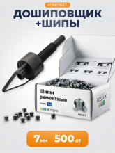 Комплект для дошиповки шин (шип ремонтный 7мм 500шт + дошипун MINI)