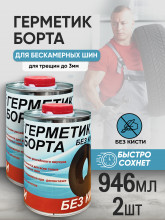 Герметик борта (Дзержинск) БЕЗ КИСТИ 2х946мл, комплект 2 штуки