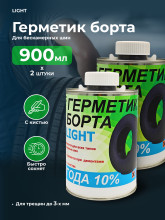 Герметик борта Light Дзержинск (аналог) 2х900мл, комплект 2 штуки