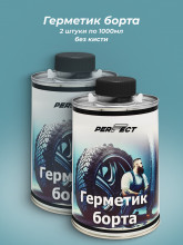 Герметик борта PERFECT БЕЗ КИСТИ(2х1000мл)