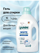 Средство для стирки жидкое гель LAMM Для белого 1,04л