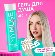 Гель для душа расслабленный и отдохнувший MY MUSE, 250 мл