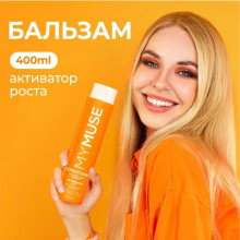 Укрепляющий бальзам активатор роста MY MUSE, 400 мл