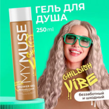Гель для душа беззаботный и шкодный MY MUSE, 250 мл