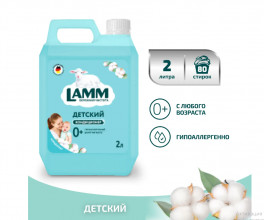 Кондиционер для белья Детский LAMM 2л