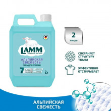 Средство для стирки жидкое гель Альпийская свежесть LAMM 2л