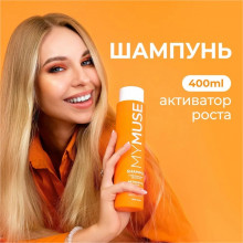 Укрепляющий шампунь активатор роста MY MUSE, 400 мл