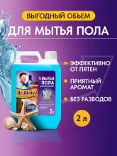 Средство для мытья пола Dr.Aktiv морская свежесть 2л