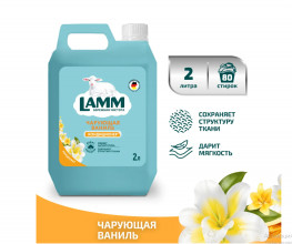 Кондиционер для белья Чарующая ваниль LAMM 2л