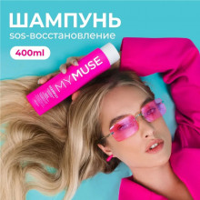 Укрепляющий шампунь SOS восстановление MY MUSE, 400 мл