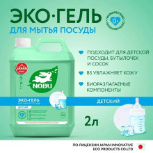 Экосредство для мытья посуды, сосок, бутылочек и игрушек Nobu 2л