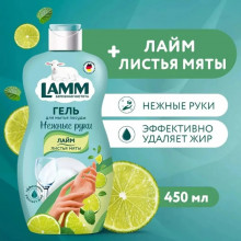 Средство для мытья посуды LAMM лайм и листья мяты 450мл