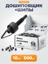 Комплект для дошиповки шин (шип ремонтный 10мм 500шт + дошипун MINI)